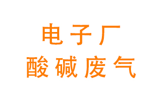 電子廠酸堿廢氣該怎么處理？