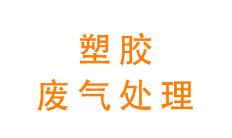 塑膠廢氣該怎么處理？有哪些設(shè)備可以處理塑膠廢氣