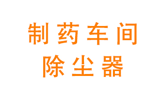 制藥生產廠如何進行除塵？