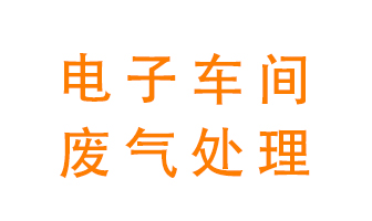 電子廠車間的廢氣該怎么處理？