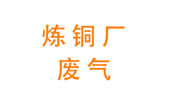 煉銅廠廢氣怎么處理？