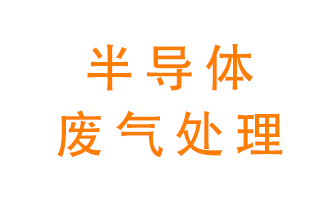 東莞半導(dǎo)體廢氣用什么設(shè)備處理好？