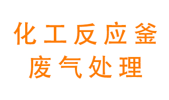 化工廠反應(yīng)釜廢氣該怎么處理？