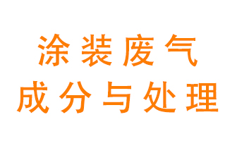 噴漆涂裝廢氣有哪些成分？該用什么廢氣處理設(shè)備？