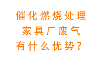 催化燃燒處理家具廢氣的好處是什么？