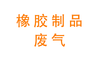 橡膠制品廢氣怎么處理？
