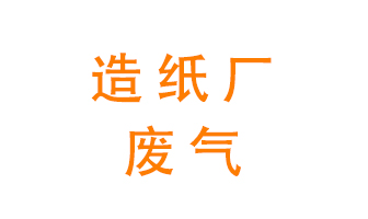 造紙廠的廢氣該如何處理呢？