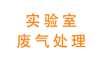 實驗室廢氣處理可以用哪些方法？