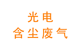 光電含塵廢氣怎么處理？