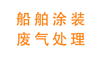 船舶涂裝工業(yè)中的廢氣現(xiàn)狀和治理技術(shù)方案