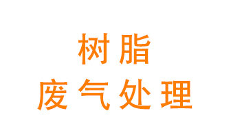 樹脂廢氣該怎么處理？