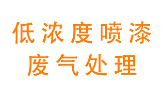 低濃度噴漆廢氣怎么處理好？