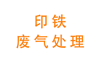 印鐵廢氣怎么處理？