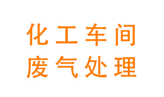 化工廠廢氣異味該怎么處理？