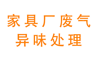 家具廠廢氣異味有哪些成分，該怎么處理？