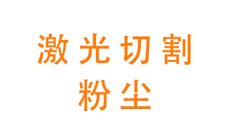 激光切割的粉塵該怎么處理？用什么環(huán)保設(shè)備呢？