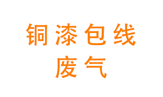銅漆包線廢氣怎么處理？